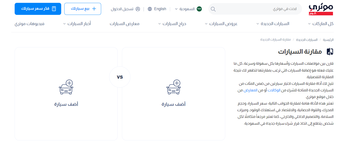 مقارنة السيارات موتري السعودية
